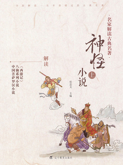 Cover image for 名家解读古典名著.神怪小说.上